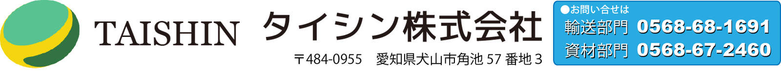 タイシン　ロゴ　住所